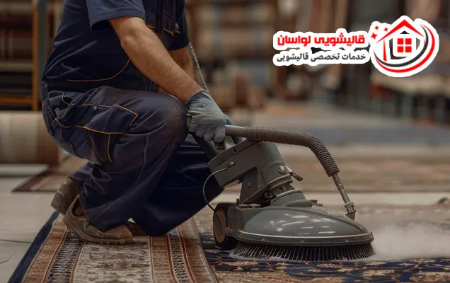 شستشوی دستی فرش