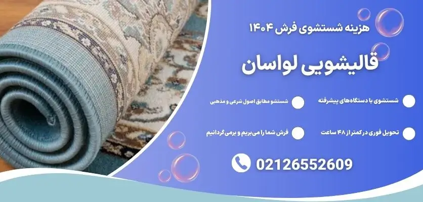 هزینه شستشوی فرش ۱۴۰۴