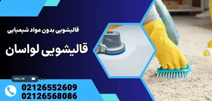 قالیشویی بدون مواد شیمیایی
