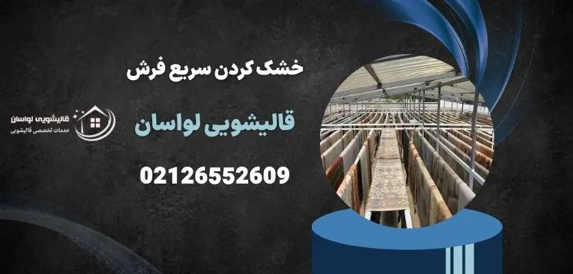 خشک کردن سریع فرش